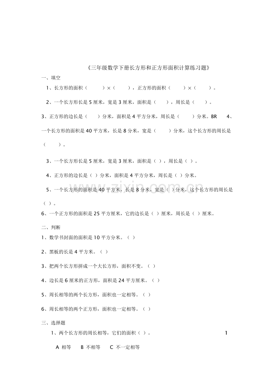 人教小学数学三年级长方形正方形面积计算练习题.doc_第1页