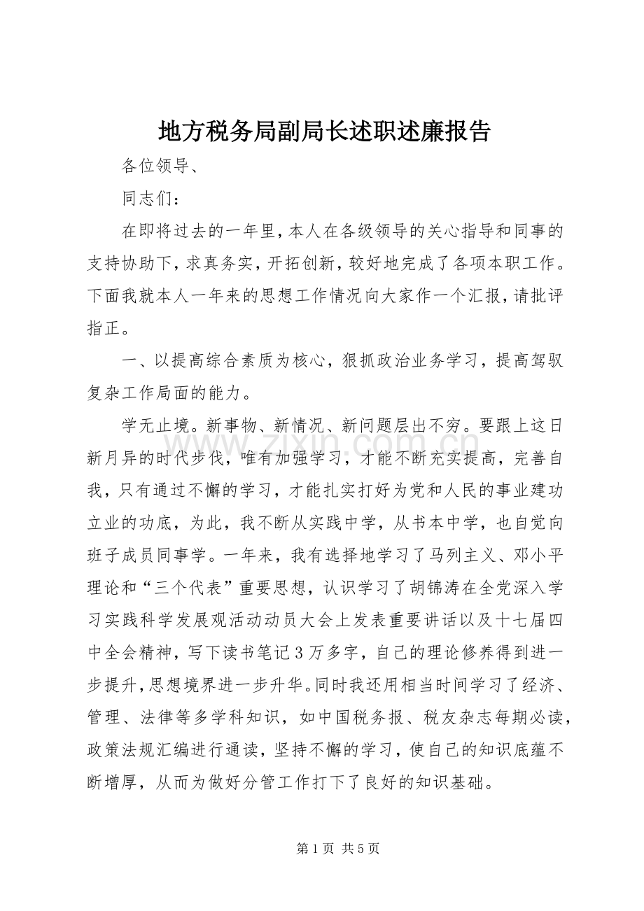 地方税务局副局长述职述廉报告.docx_第1页