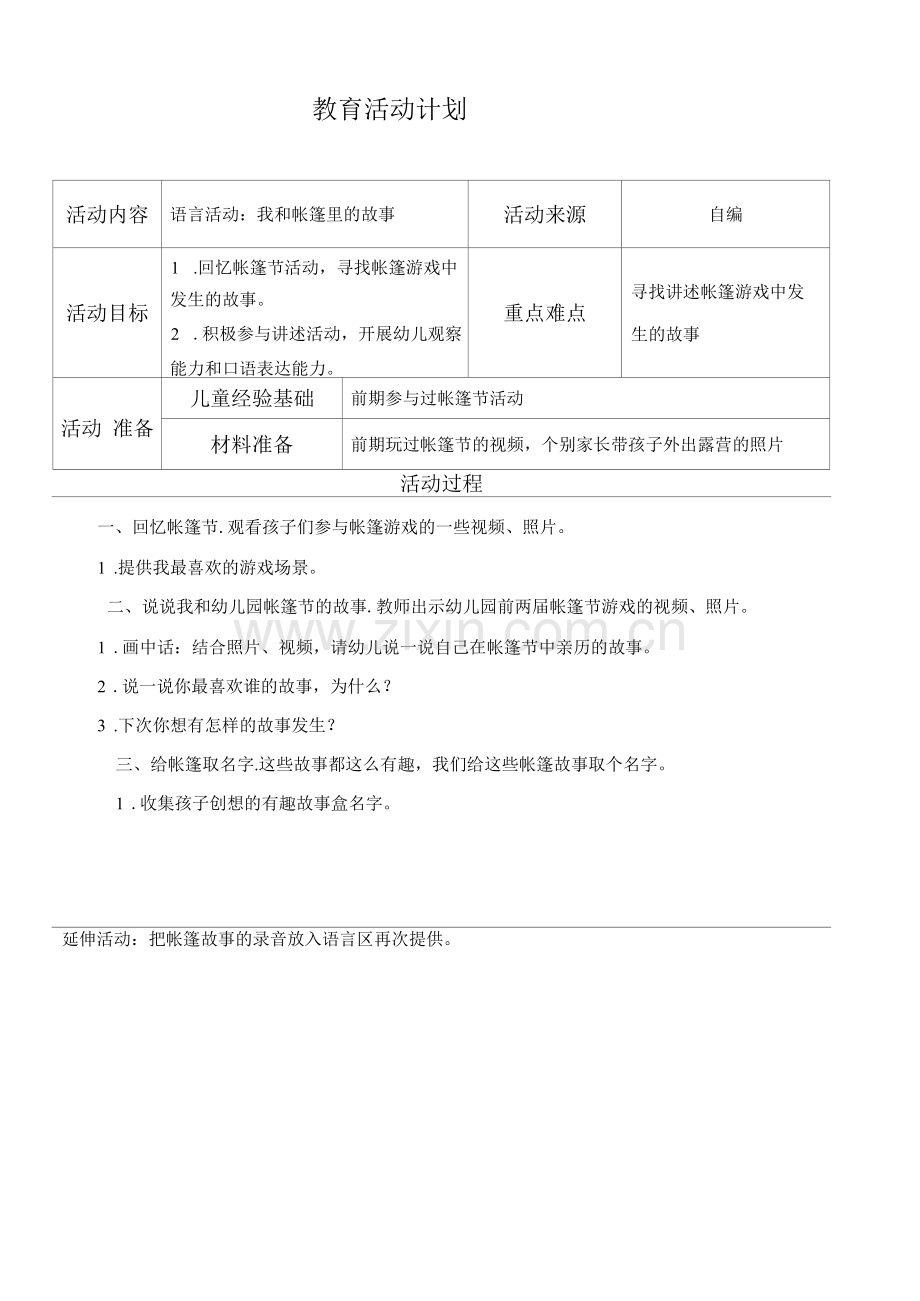 幼儿园教学资源：《我和帐篷里的故事》.docx_第1页