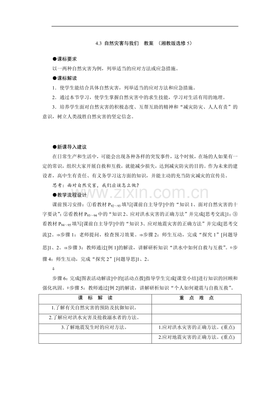 第三节自然灾害与我们.docx_第1页