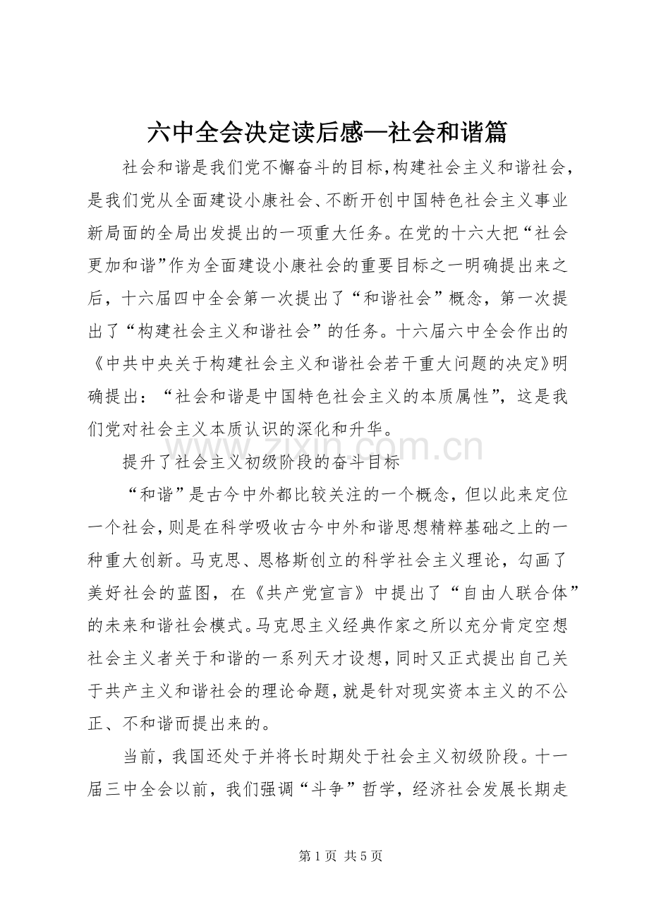六中全会决定读后感—社会和谐篇.docx_第1页