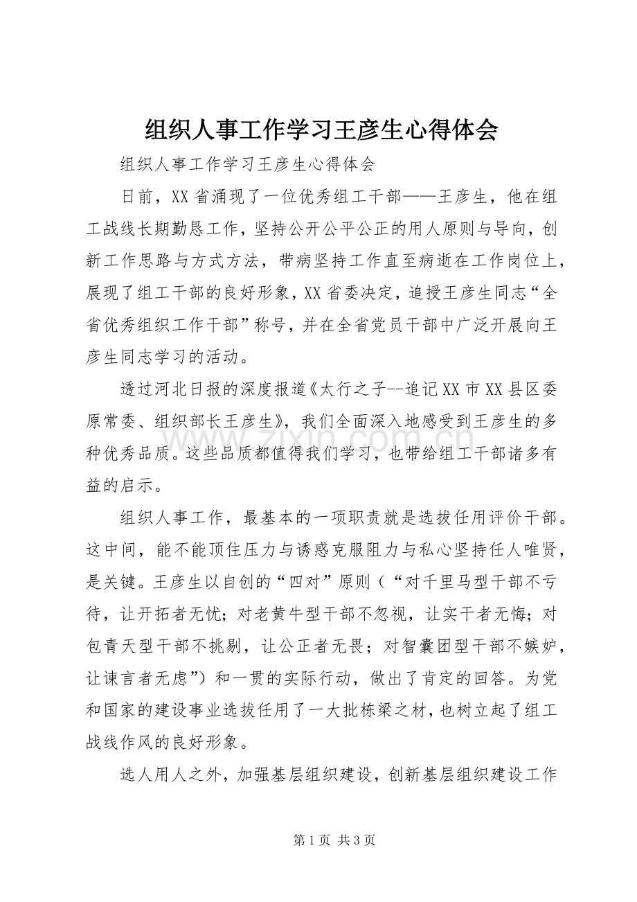 组织人事工作学习王彦生心得体会.docx_第1页