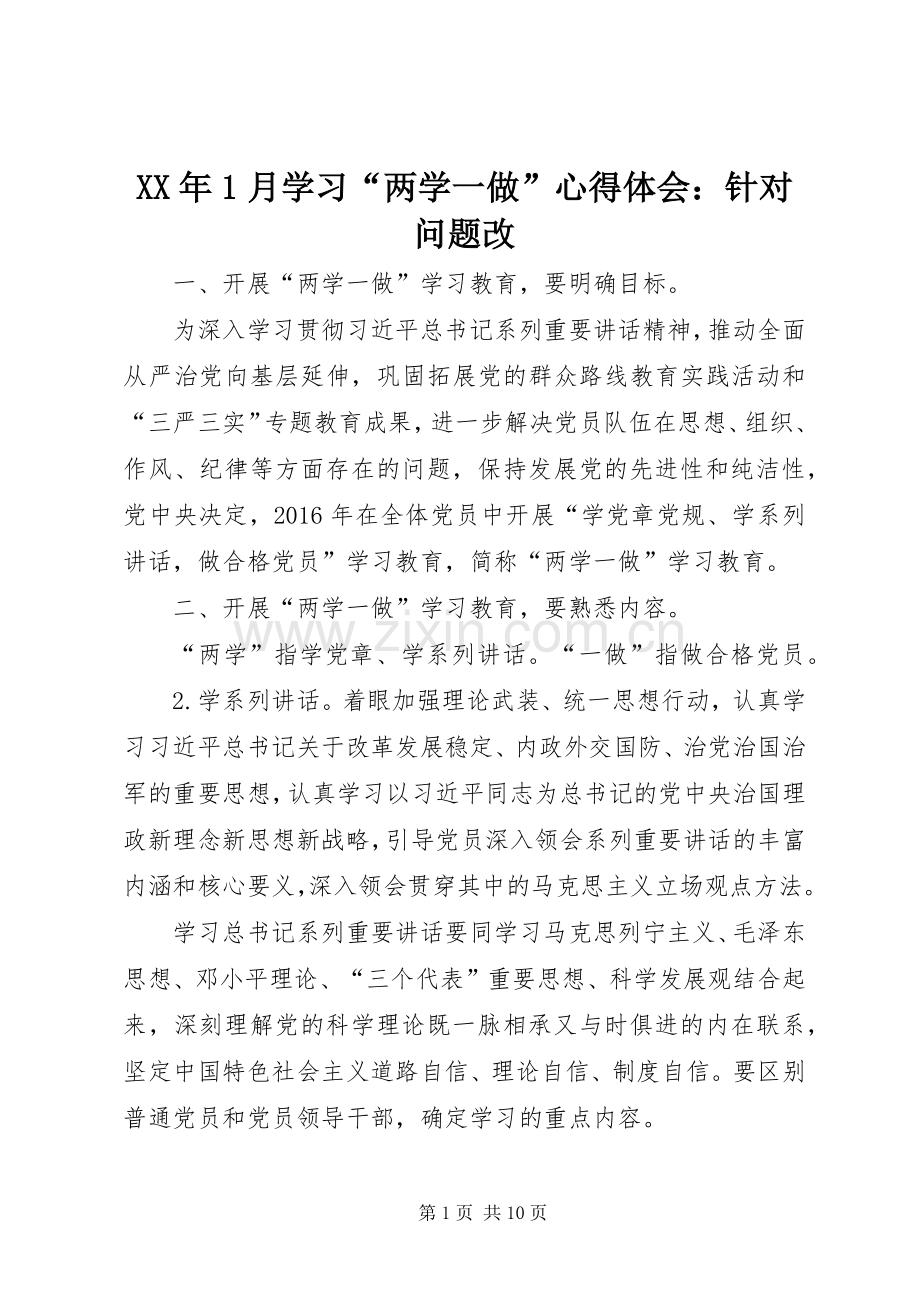 XX年1月学习“两学一做”心得体会：针对问题改.docx_第1页