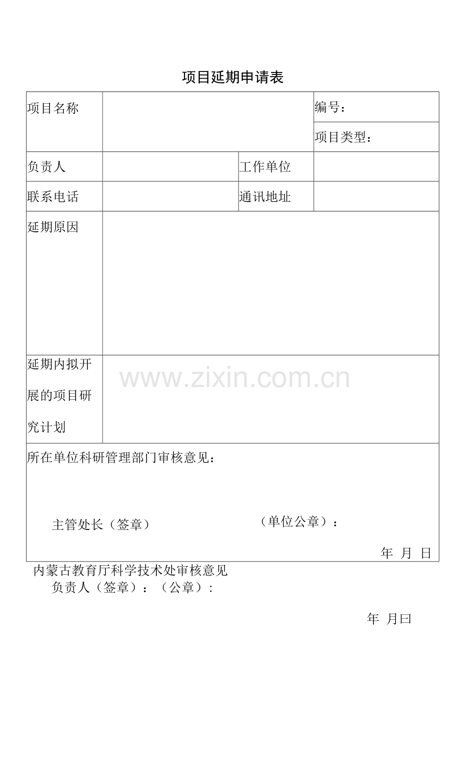 项目延期申请表.docx_第1页