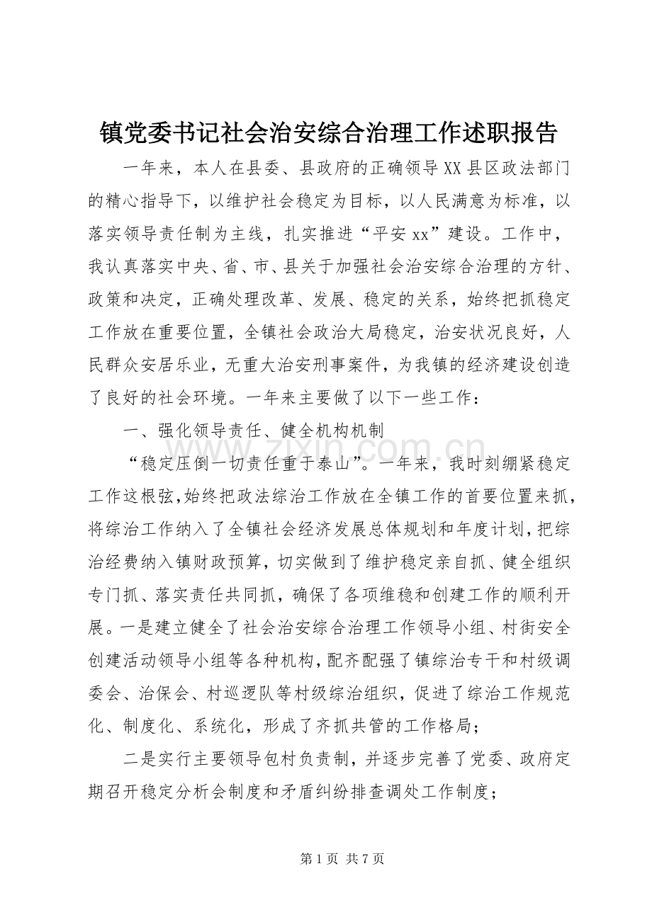镇党委书记社会治安综合治理工作述职报告.docx_第1页