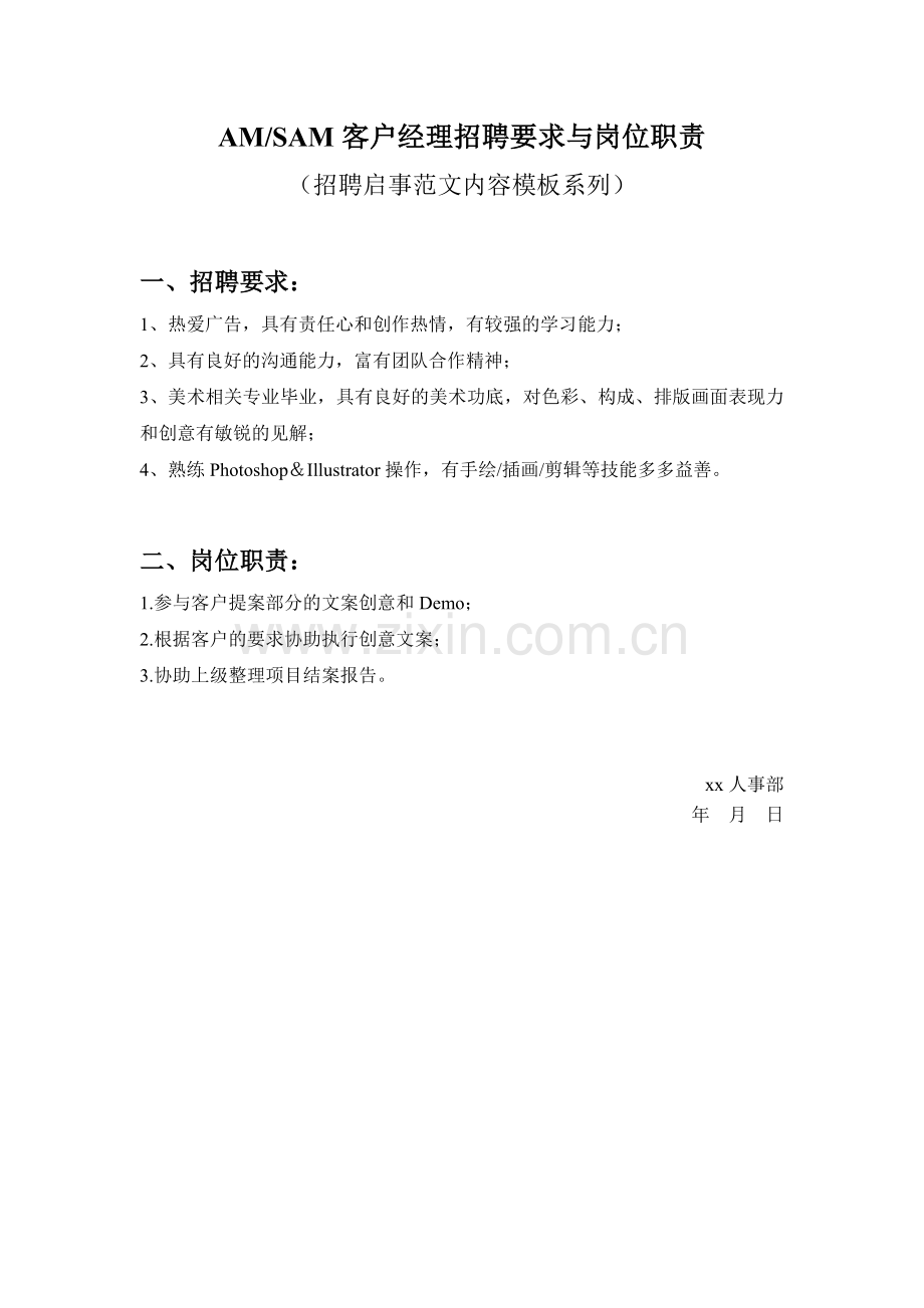 AM-SAM客户经理招聘要求与岗位职责参考范文内容模板(招聘启事).doc_第1页