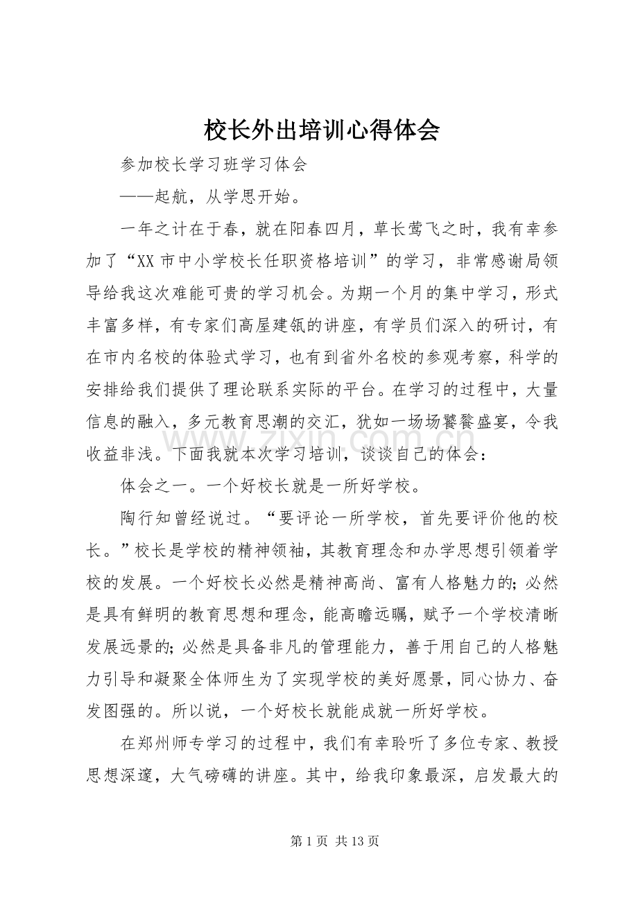 校长外出培训心得体会.docx_第1页
