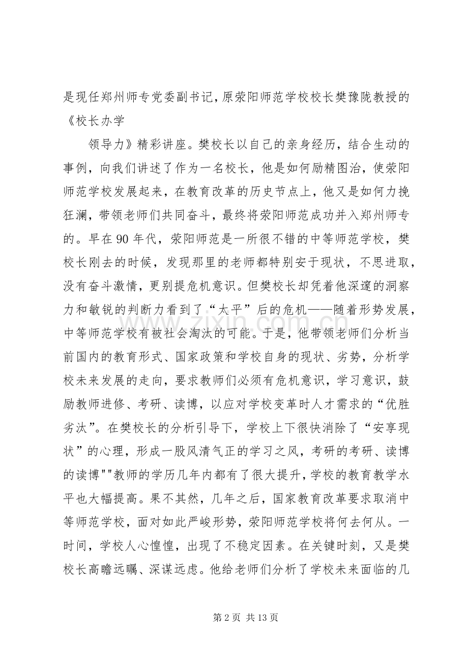 校长外出培训心得体会.docx_第2页