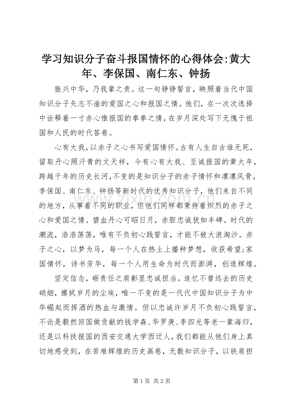 学习知识分子奋斗报国情怀的心得体会-黄大年、李保国、南仁东、钟扬.docx_第1页