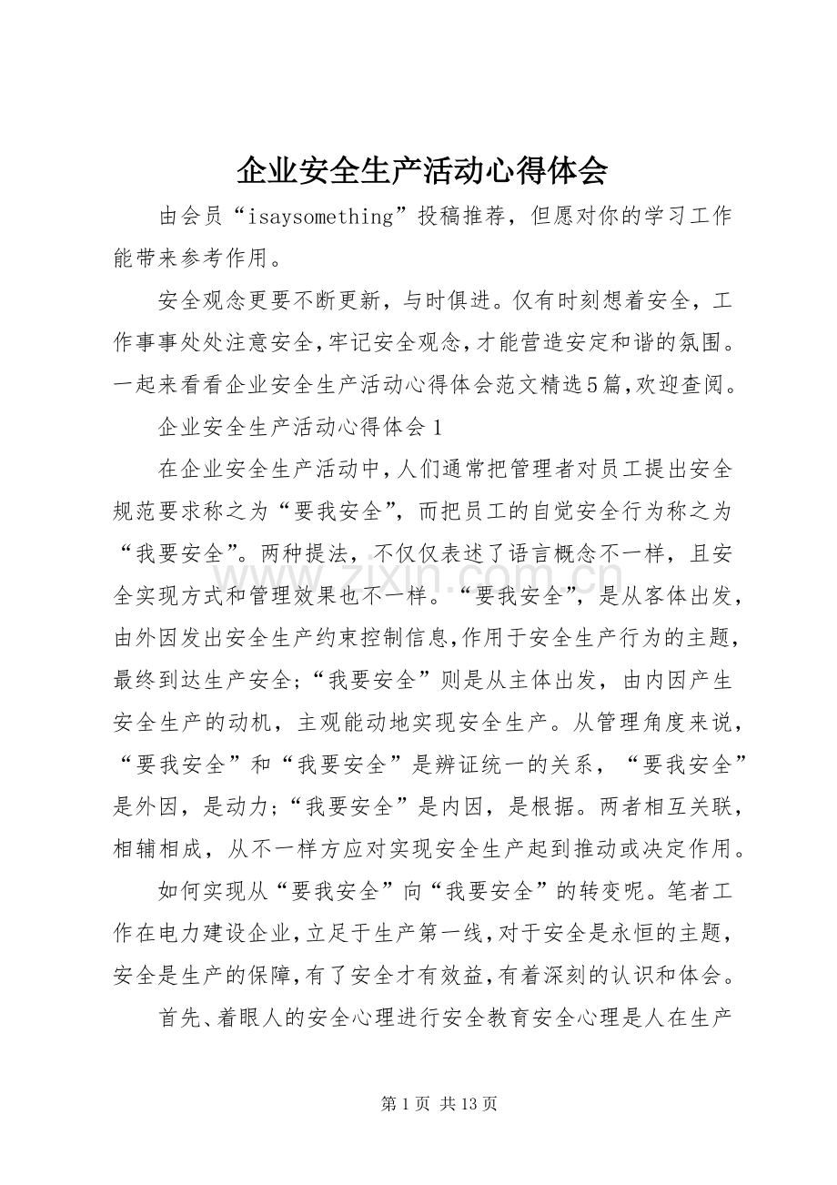 企业安全生产活动心得体会.docx_第1页