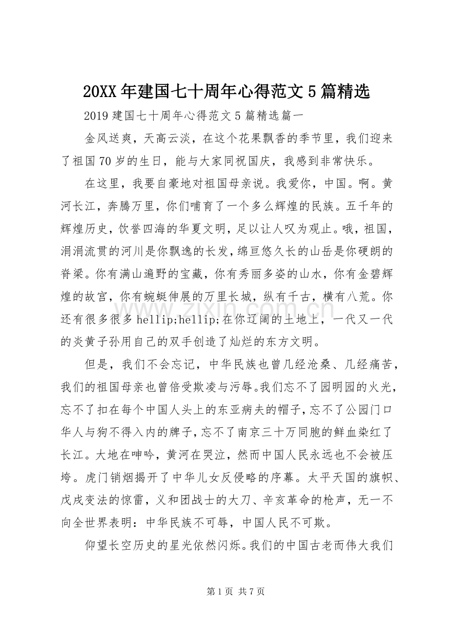 20XX年建国七十周年心得范文5篇.docx_第1页