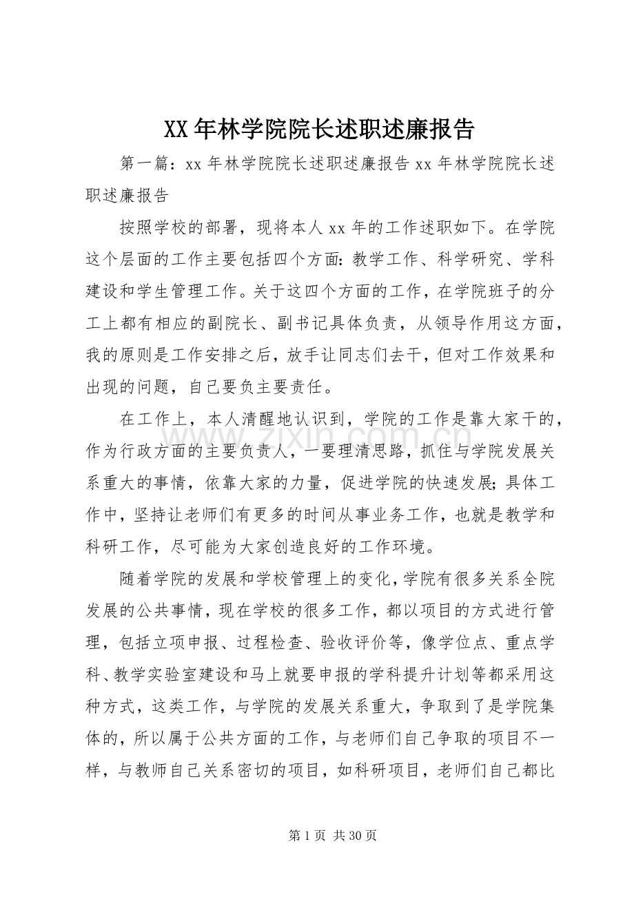 XX年林学院院长述职述廉报告.docx_第1页
