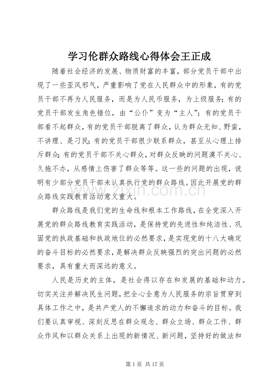 学习伦群众路线心得体会王正成.docx_第1页