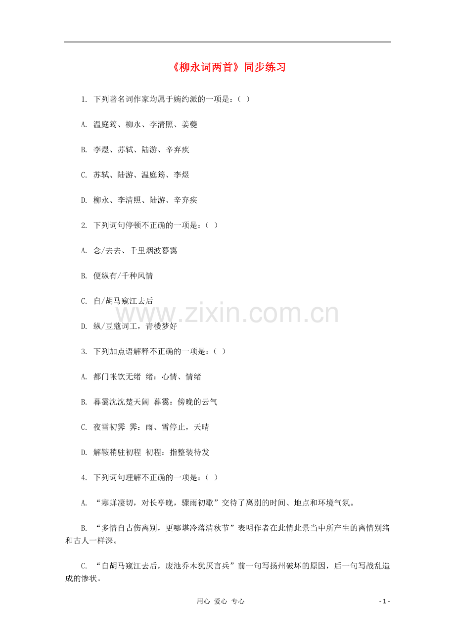 高中语文-2.4《柳永词两首》同步练习-新人教版必修4.doc_第1页