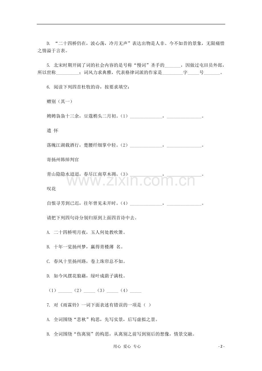 高中语文-2.4《柳永词两首》同步练习-新人教版必修4.doc_第2页