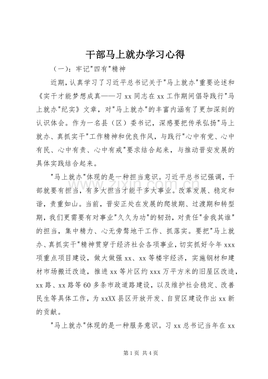 干部马上就办学习心得.docx_第1页