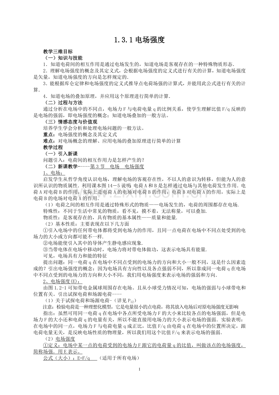 电势能电势电势差场强与电势差的关系.doc_第1页