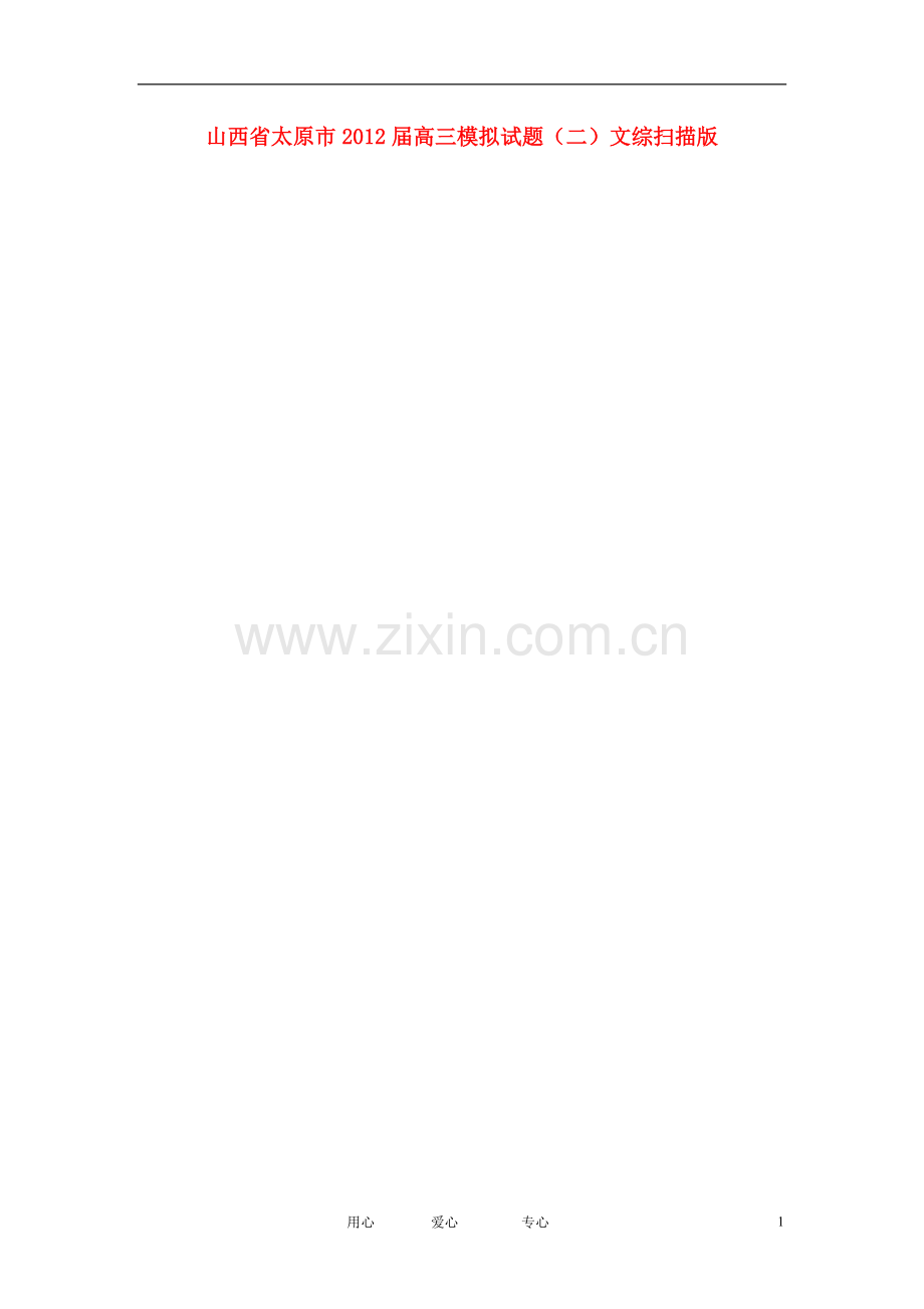 山西省太原市2012届高三文综模拟试题(二)(扫描版).doc_第1页