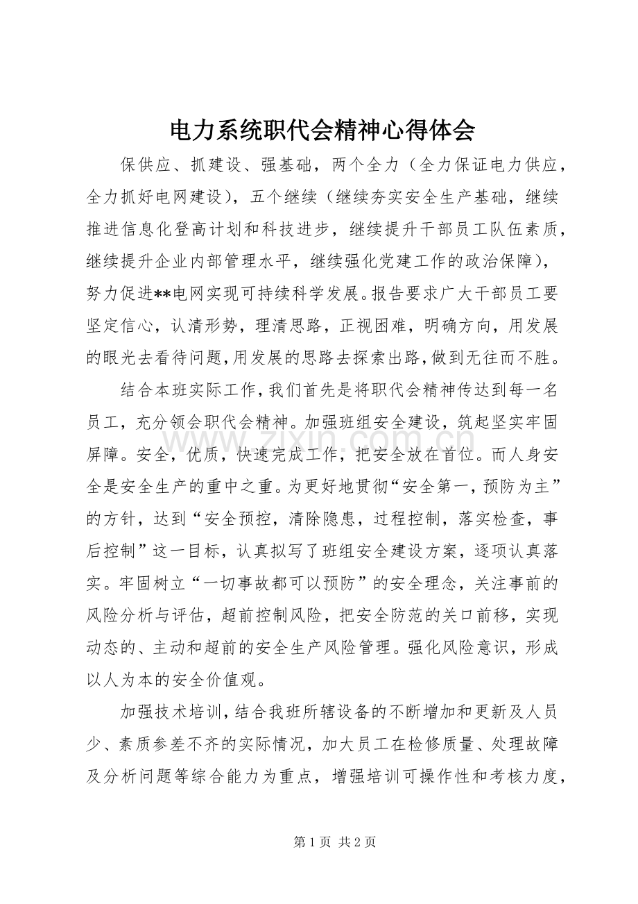 电力系统职代会精神心得体会.docx_第1页