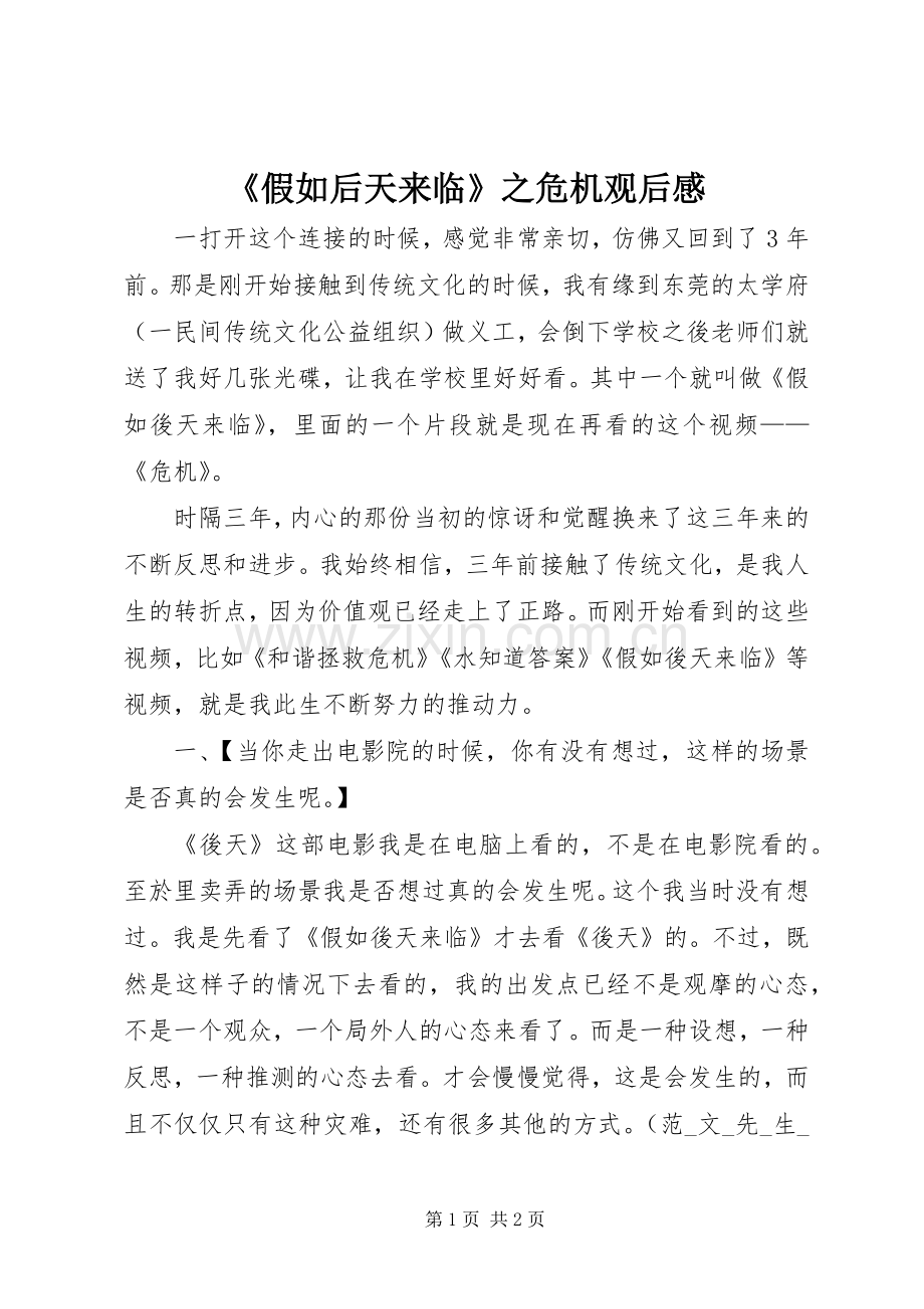 《假如后天来临》之危机观后感.docx_第1页