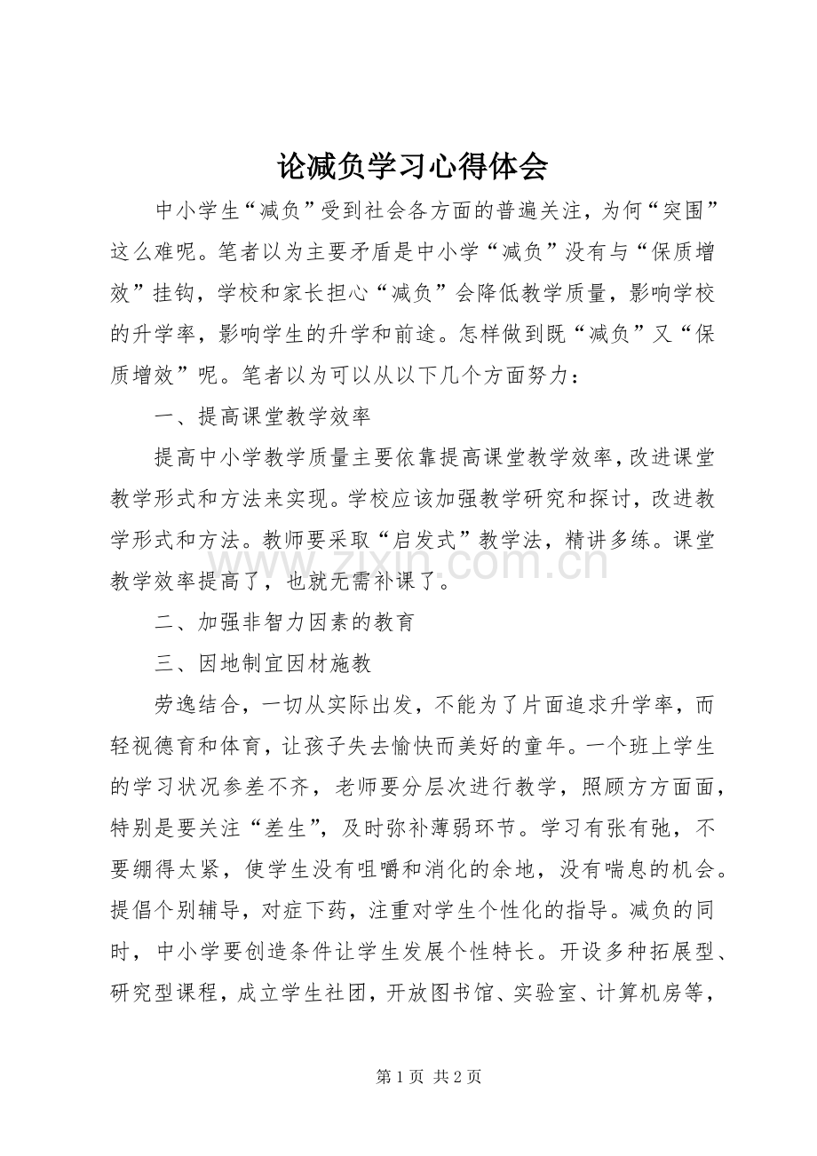 论减负学习心得体会.docx_第1页