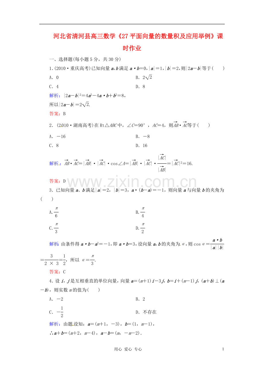 河北省清河县高三数学《27平面向量的数量积及应用举例》课时作业.doc_第1页