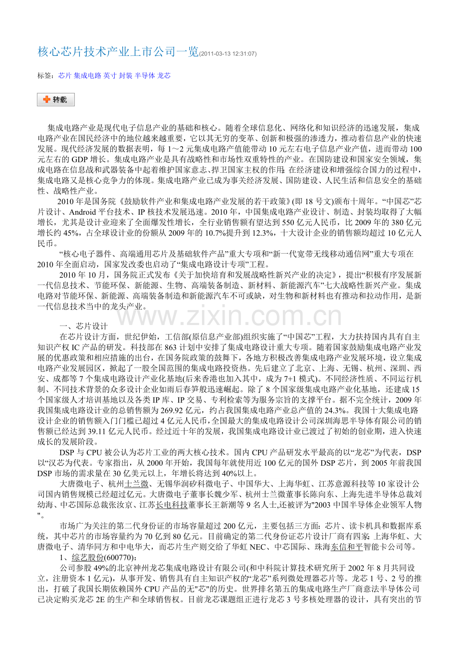 核心芯片技术产业上市公司一览.doc_第1页