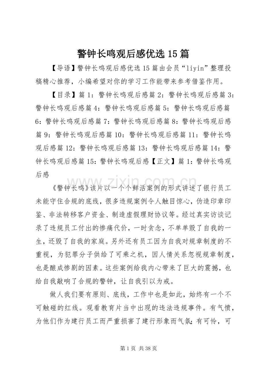 警钟长鸣观后感优选15篇.docx_第1页