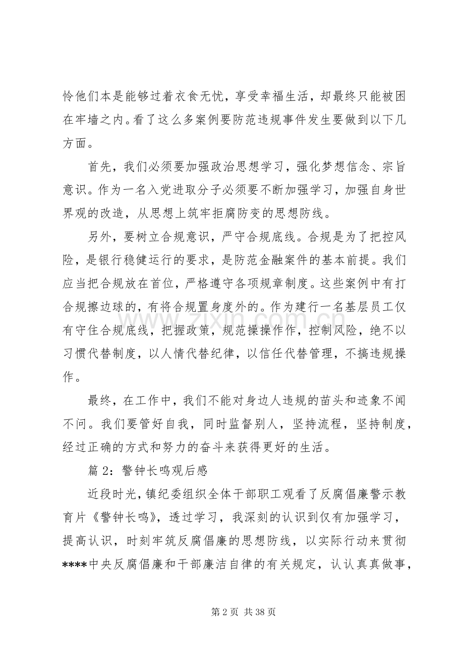 警钟长鸣观后感优选15篇.docx_第2页