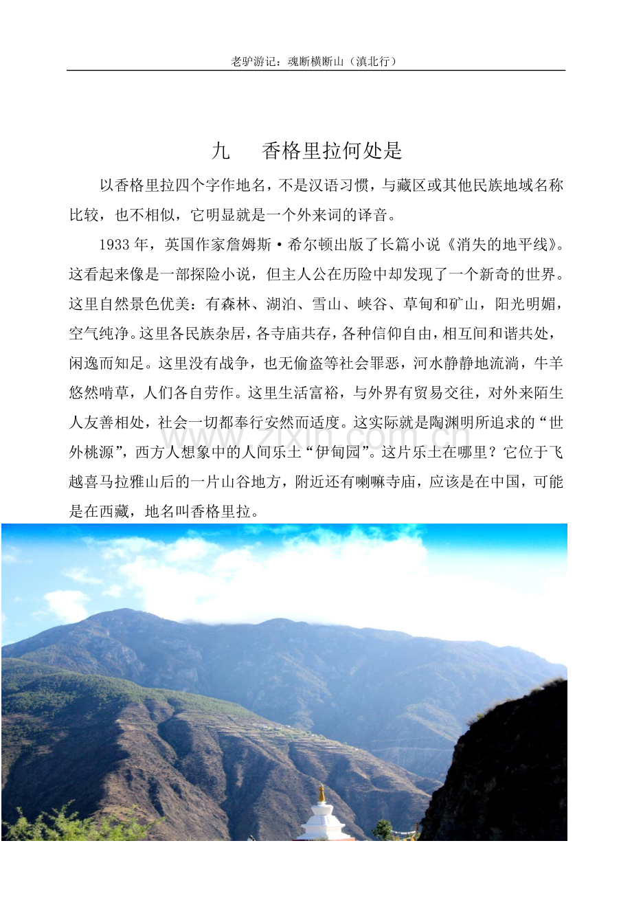 老驴游记：魂断横断山(滇北行)第九章香格里拉何处是.pdf_第1页