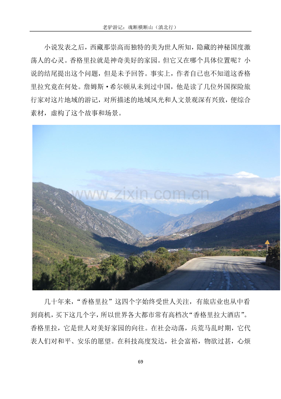 老驴游记：魂断横断山(滇北行)第九章香格里拉何处是.pdf_第2页