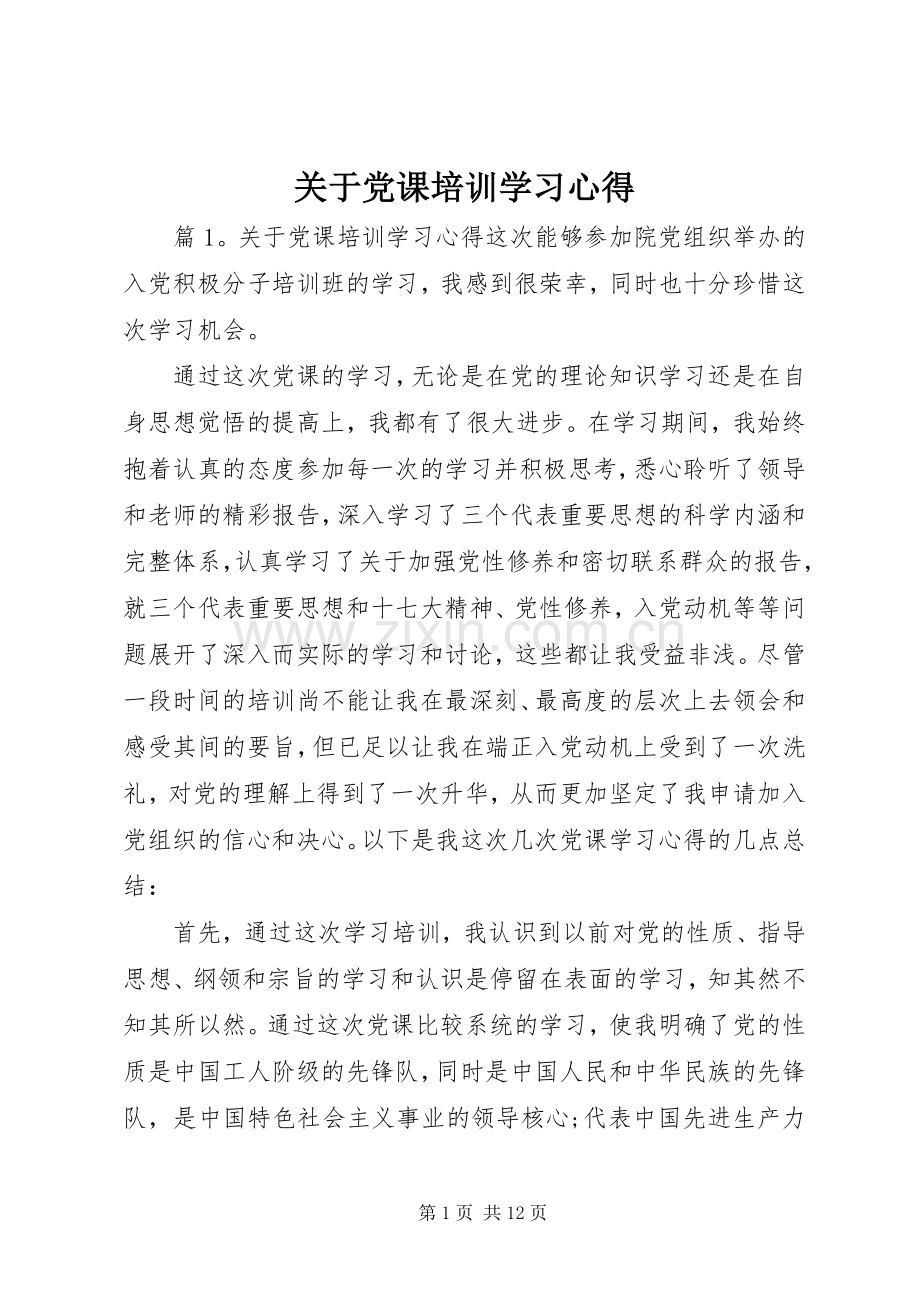 关于党课培训学习心得.docx_第1页