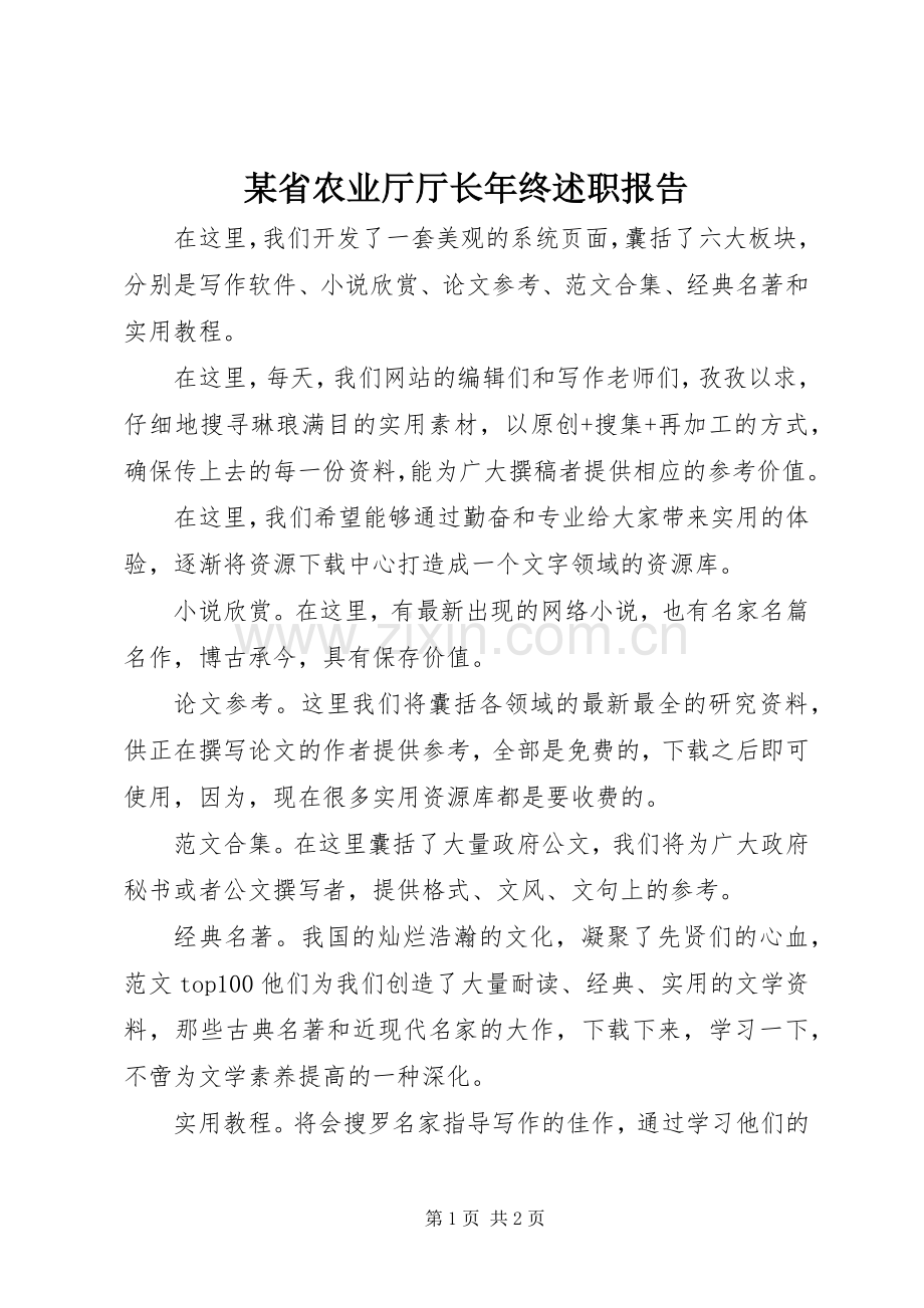某省农业厅厅长年终述职报告.docx_第1页
