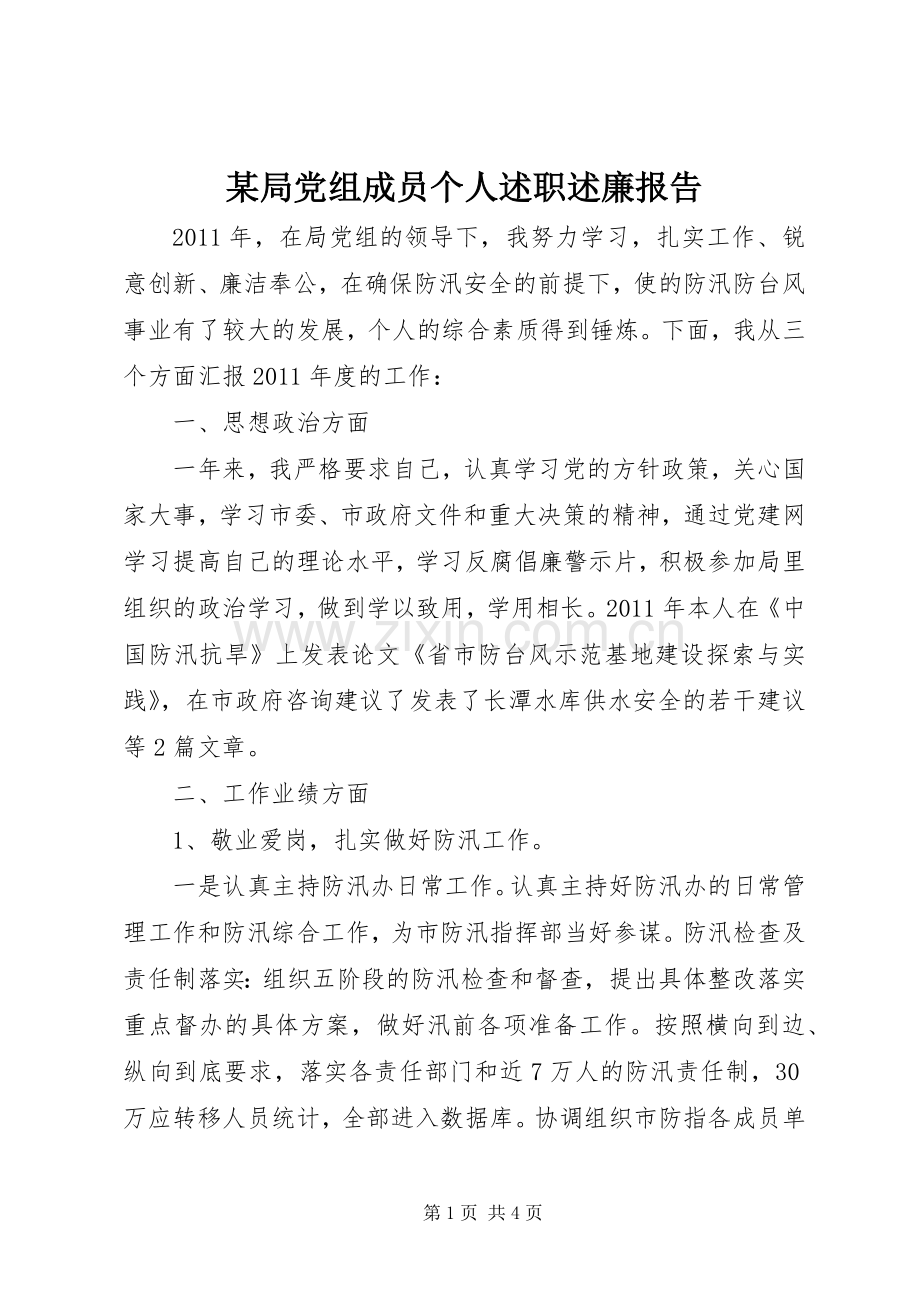某局党组成员个人述职述廉报告.docx_第1页