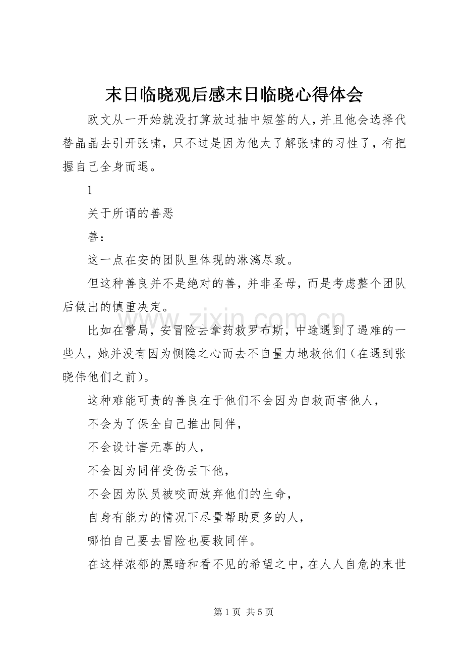 末日临晓观后感末日临晓心得体会.docx_第1页