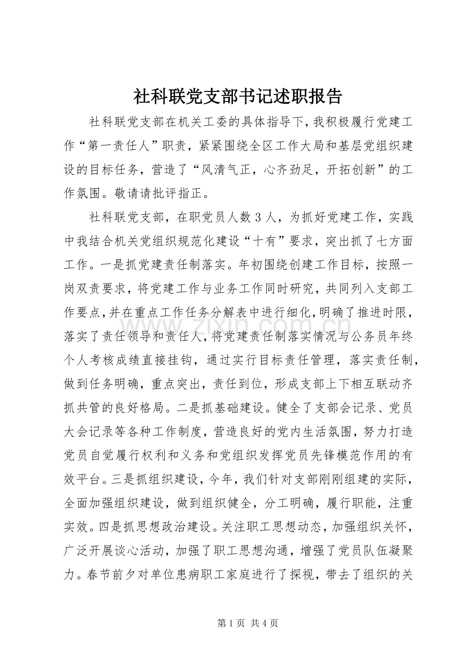 社科联党支部书记述职报告.docx_第1页