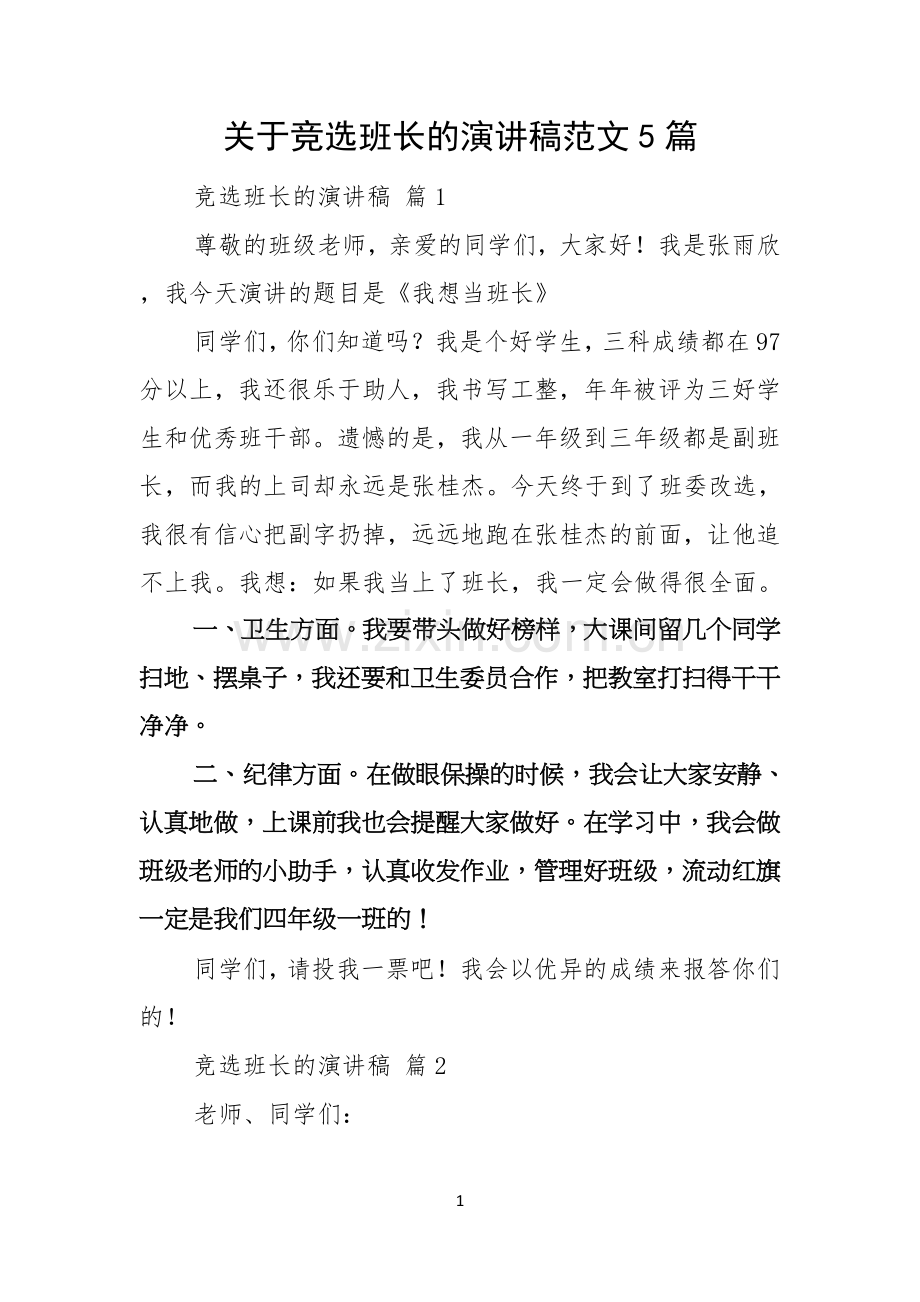 关于竞选班长的演讲稿范文5篇.docx_第1页