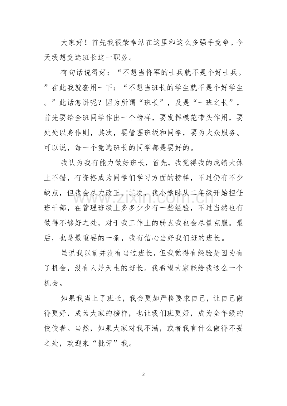 关于竞选班长的演讲稿范文5篇.docx_第2页