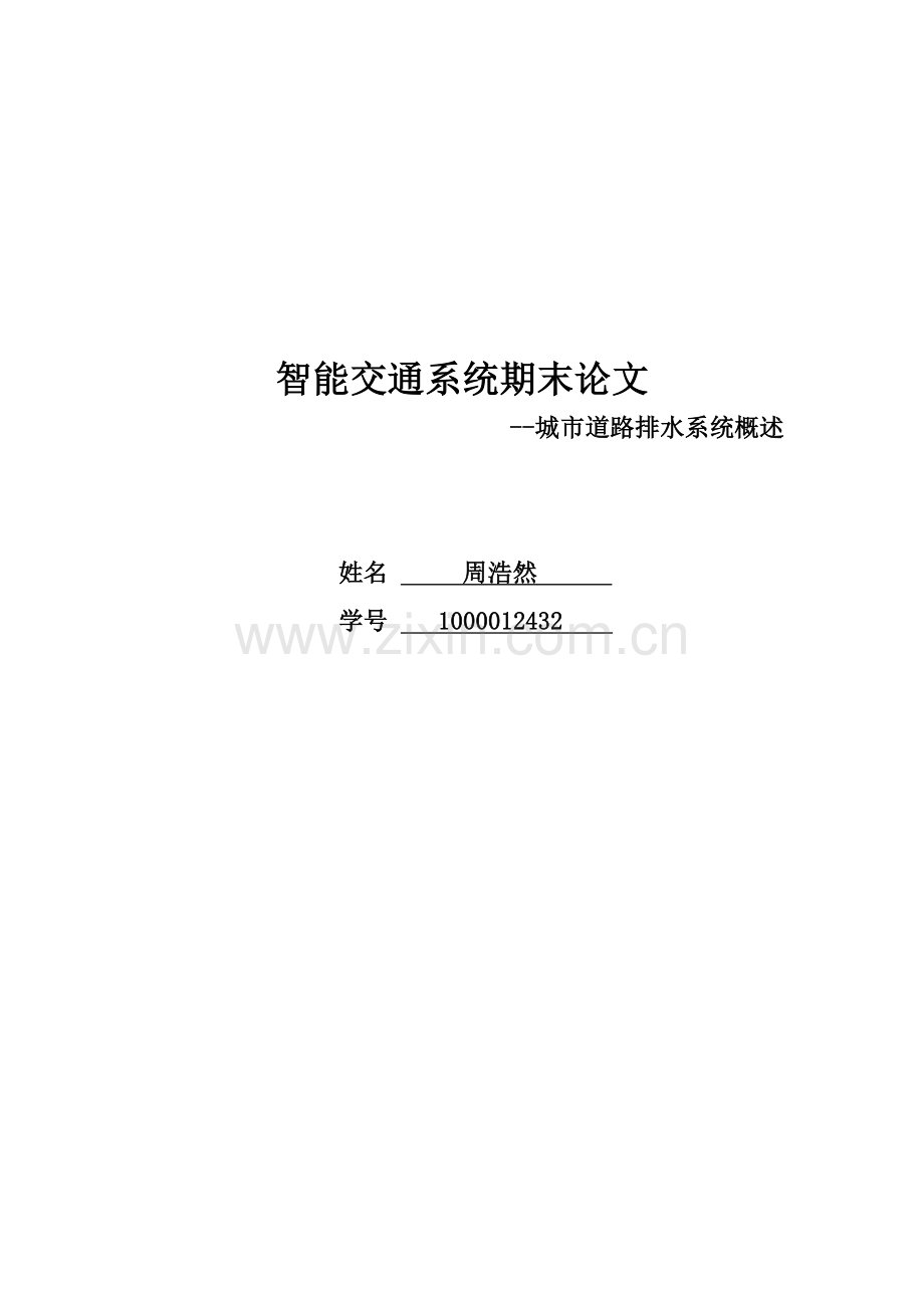 城市道路排水系统概述.docx_第1页