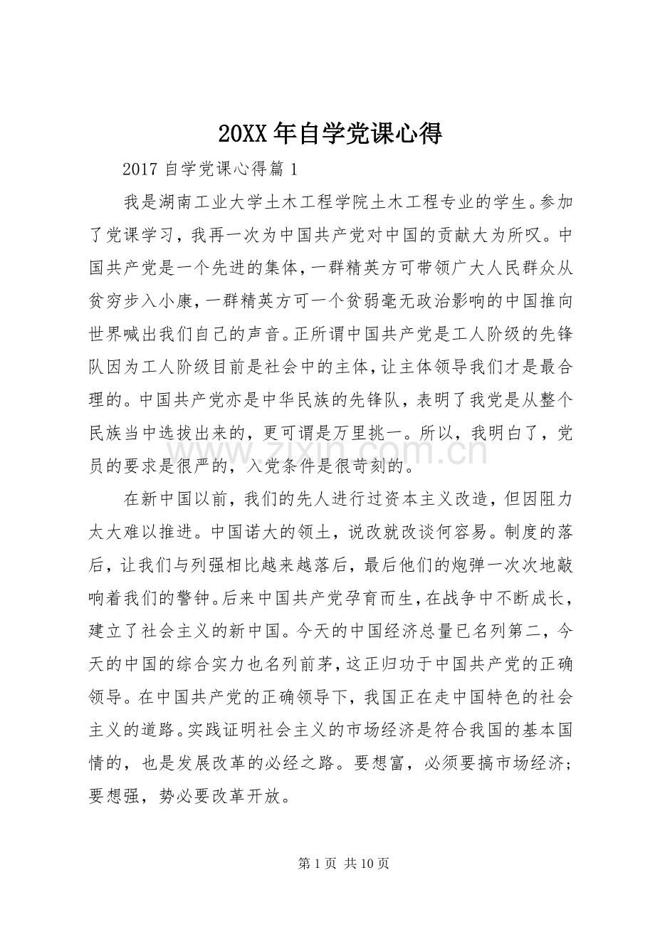 20XX年自学党课心得.docx_第1页