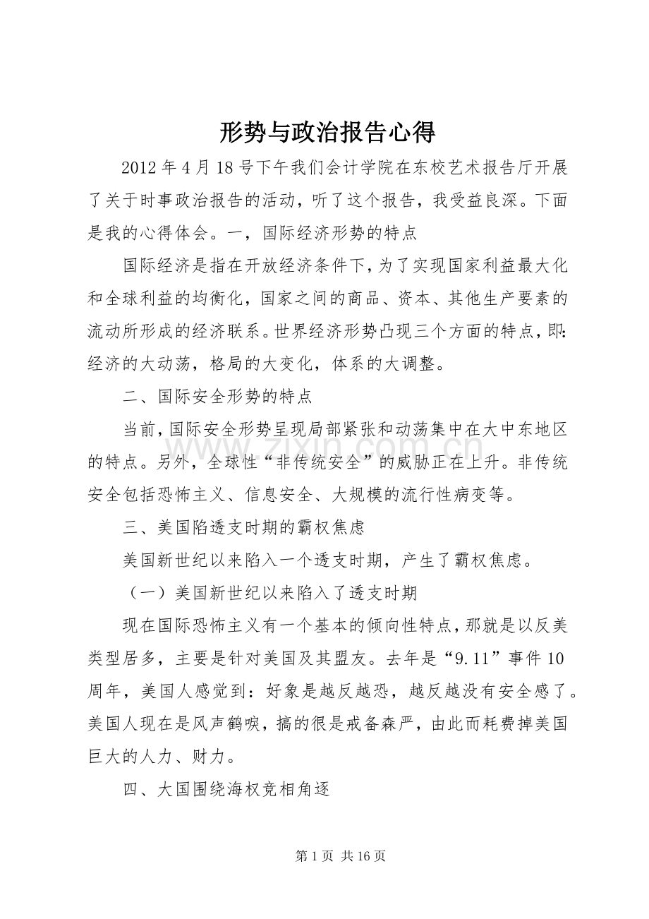 形势与政治报告心得.docx_第1页