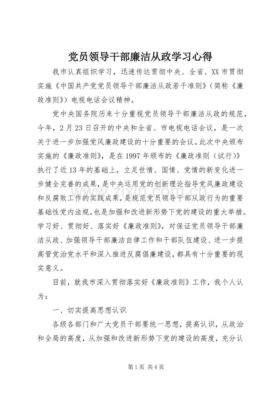 党员领导干部廉洁从政学习心得.docx_第1页