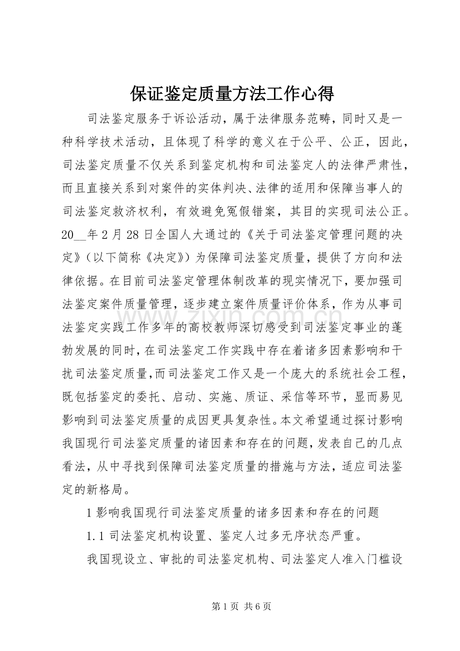 保证鉴定质量方法工作心得.docx_第1页