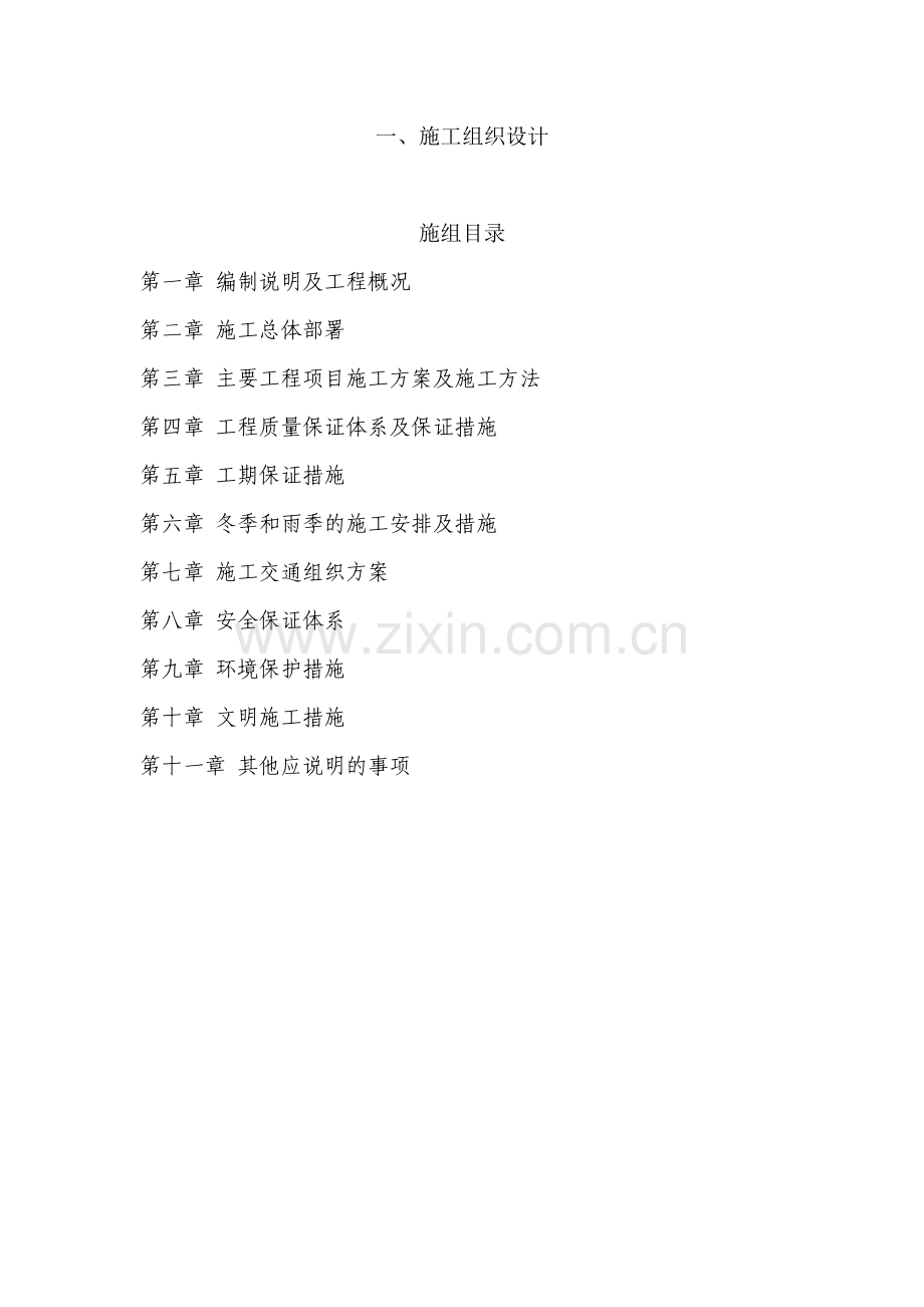 成渝铁路K82000道口平改立交工程施工组织设计.docx_第1页