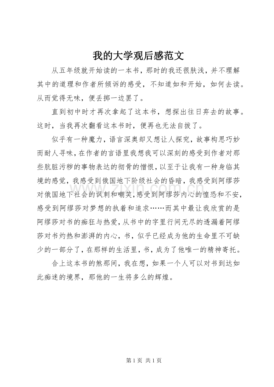 我的大学观后感范文.docx_第1页