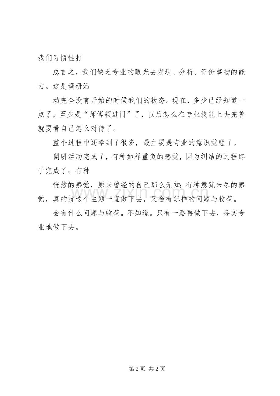 调研心得体会范文.docx_第2页