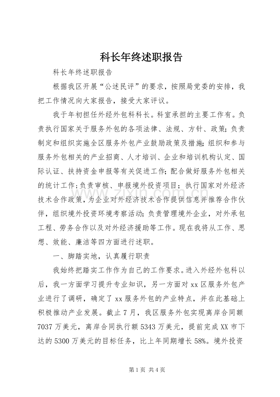 科长年终述职报告.docx_第1页