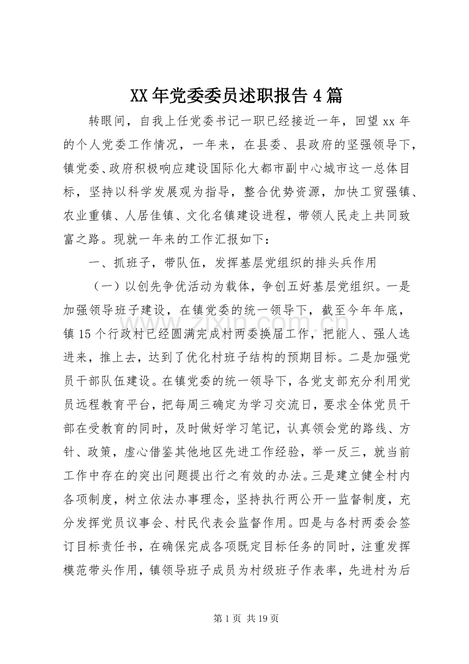 XX年党委委员述职报告4篇.docx_第1页