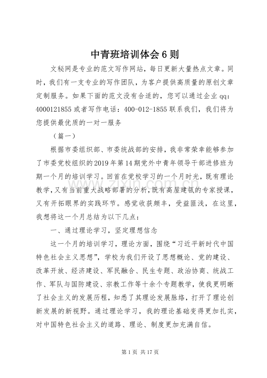中青班培训体会6则.docx_第1页
