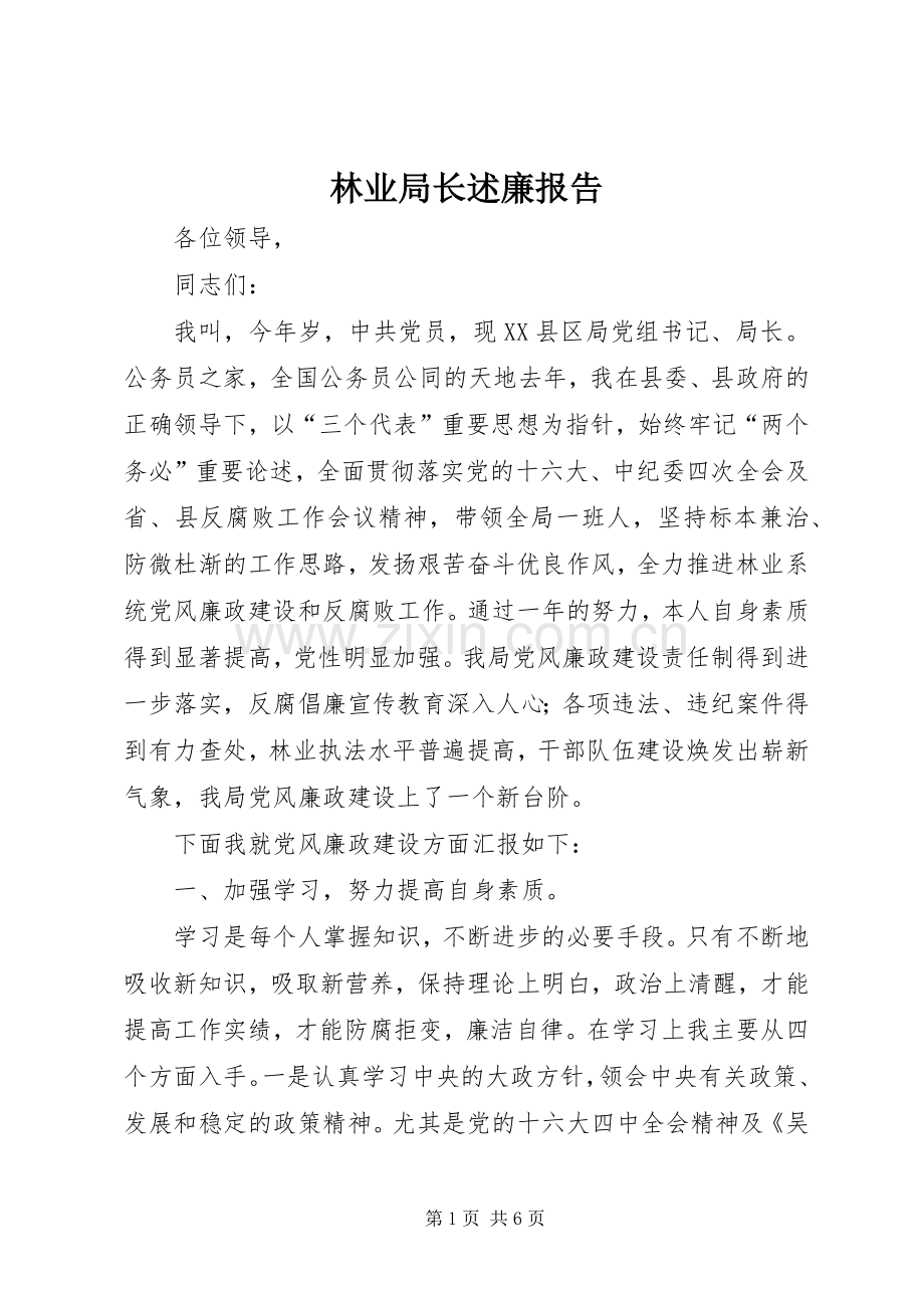 林业局长述廉报告.docx_第1页